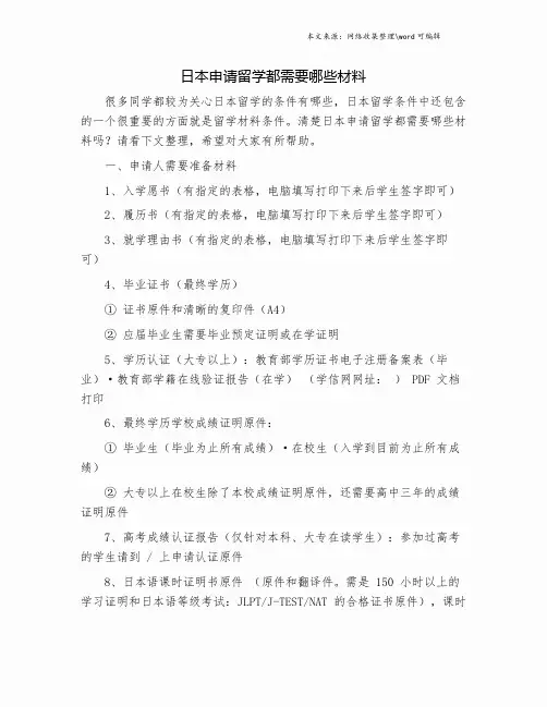 日本申请留学都需要哪些材料.doc
