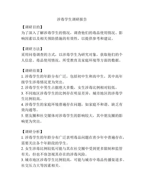 涉毒学生调研报告