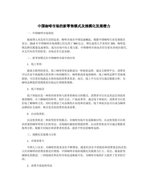 中国咖啡市场的新零售模式及规模化发展潜力