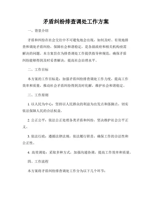 矛盾纠纷排查调处工作方案