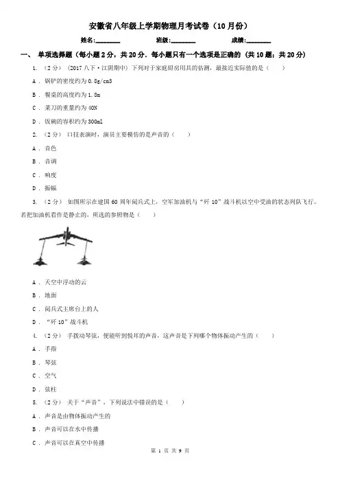 安徽省八年级上学期物理月考试卷(10月份)