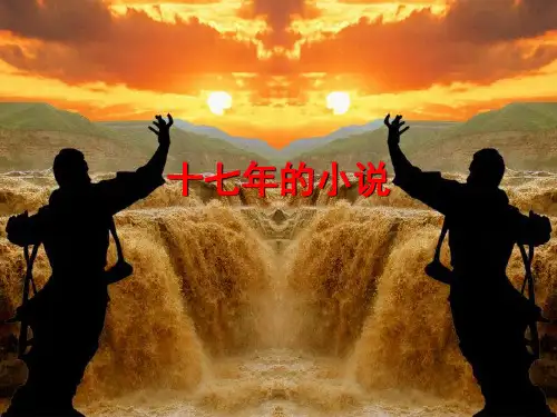 十七年小说课件