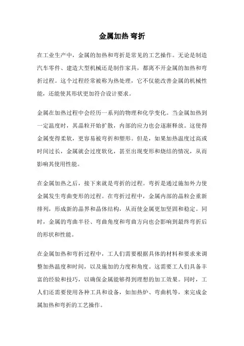 金属加热 弯折
