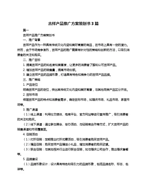 吉祥产品推广方案策划书3篇