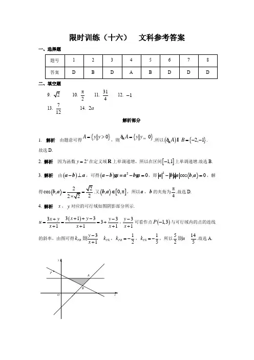 限时训练(16)答案 高中数学(文科)《30分钟选填》复习专用卷