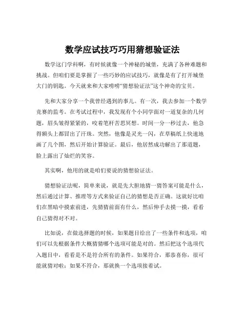 数学应试技巧巧用猜想验证法