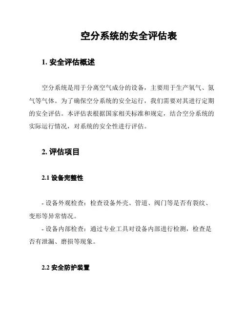空分系统的安全评估表