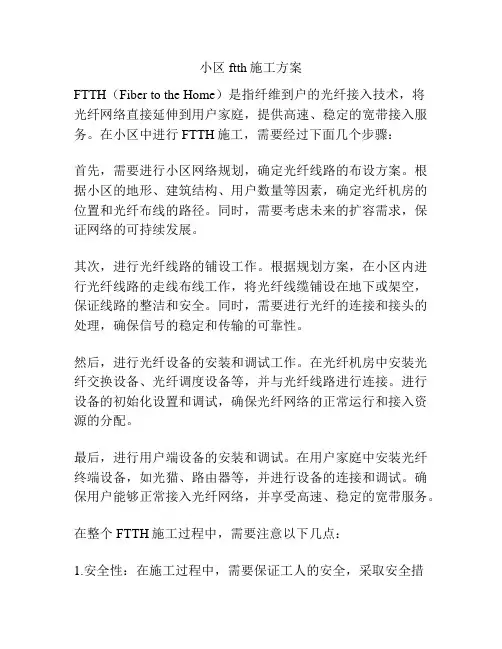 小区ftth施工方案