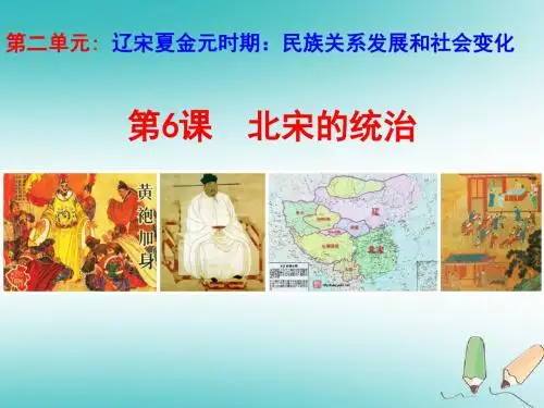 七年级历史下册第二单元辽宋夏金元时期民族关系发展和社会变化第6课北宋的政治说课课件新人教版