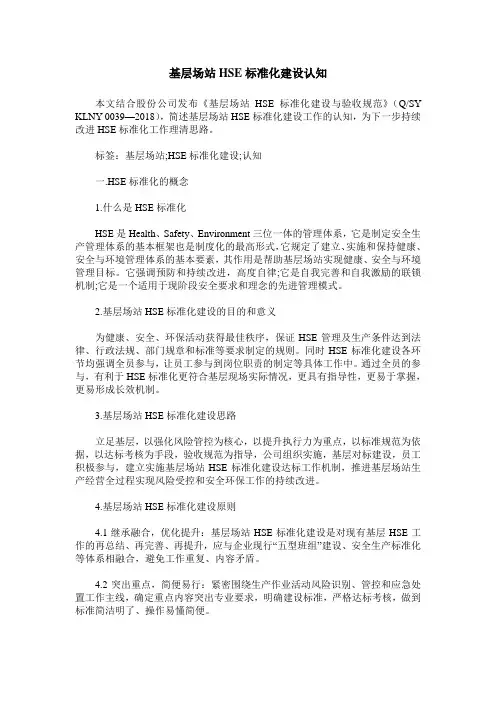 基层场站HSE标准化建设认知