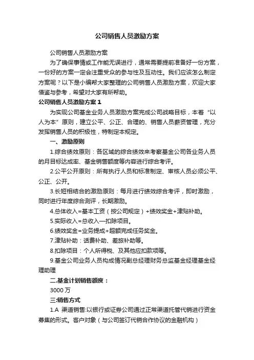 公司销售人员激励方案
