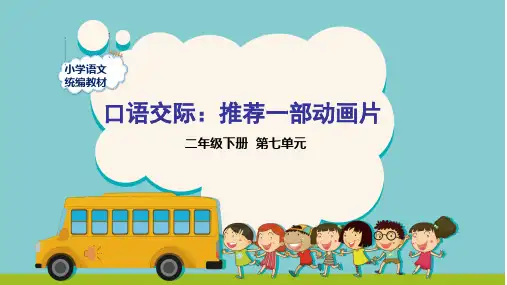 部编版语文二年级下册口语交际 ：《推荐一部动画片》 课件 (共21张PPT)