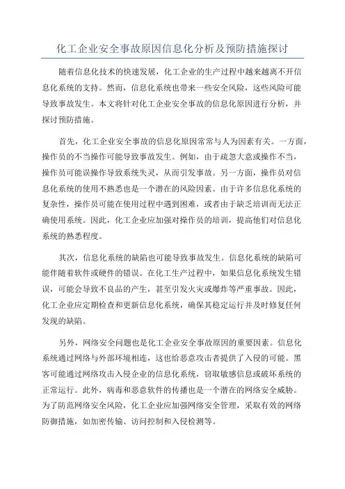 化工企业安全事故原因信息化分析及预防措施探讨