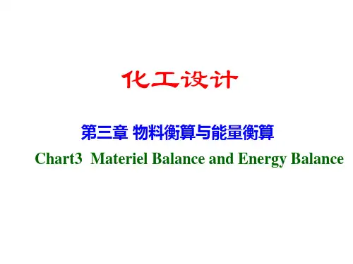 第三章物料衡算和能量衡算-1(物料)