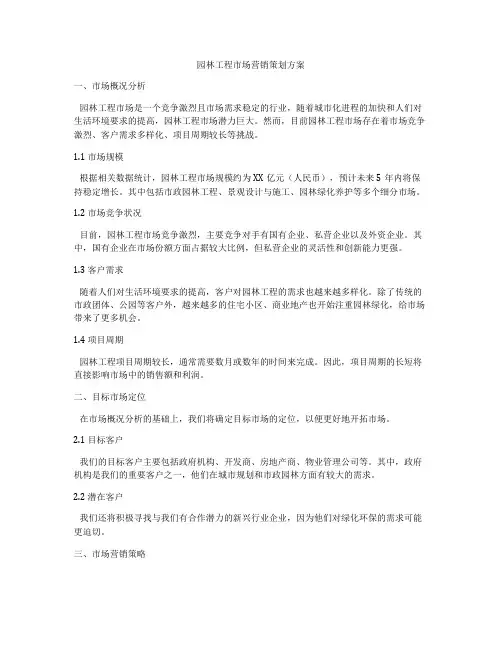 园林工程市场营销策划方案