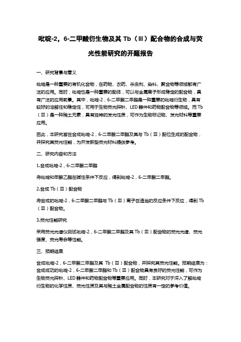 吡啶-2,6-二甲酸衍生物及其Tb(Ⅲ)配合物的合成与荧光性能研究的开题报告