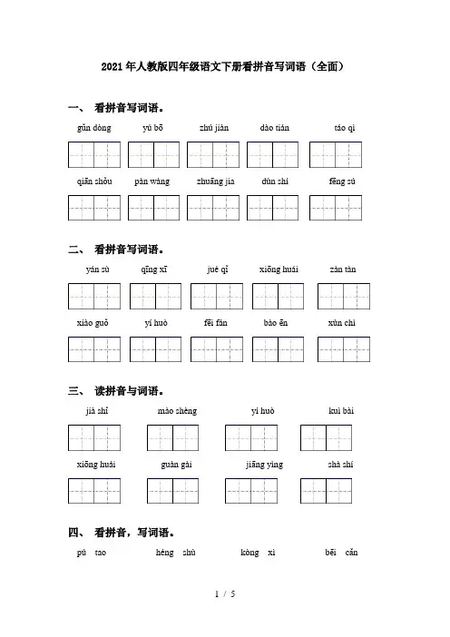 2021年人教版四年级语文下册看拼音写词语(全面)