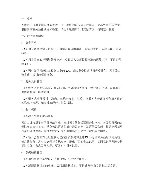 土地整治项目财务管理制度