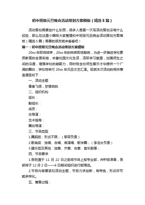 初中班级元旦晚会活动策划方案模板（精选5篇）
