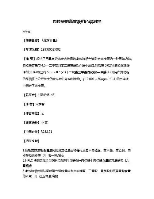 肉桂醛的高效液相色谱测定