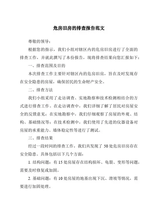 危房旧房的排查报告范文