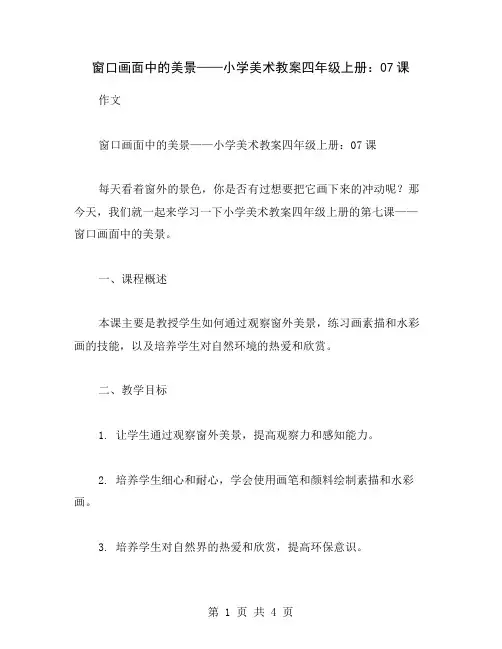 窗口画面中的美景——小学美术教案四年级上册：07课