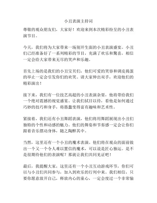 小丑表演主持词