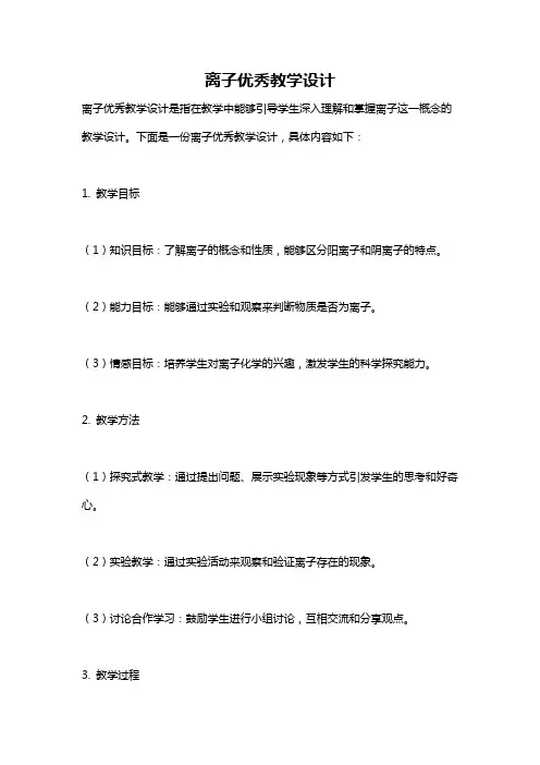 离子优秀教学设计
