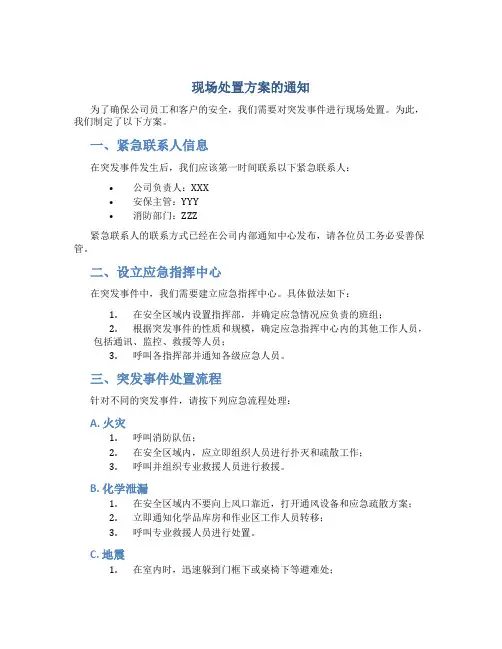 现场处置方案的通知