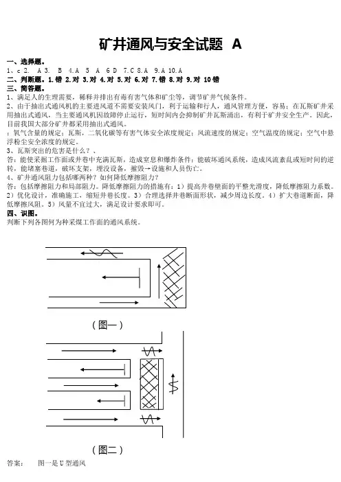 矿井通风与安全A卷答案1