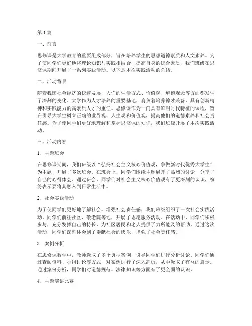 思修课实践活动总结范文(3篇)