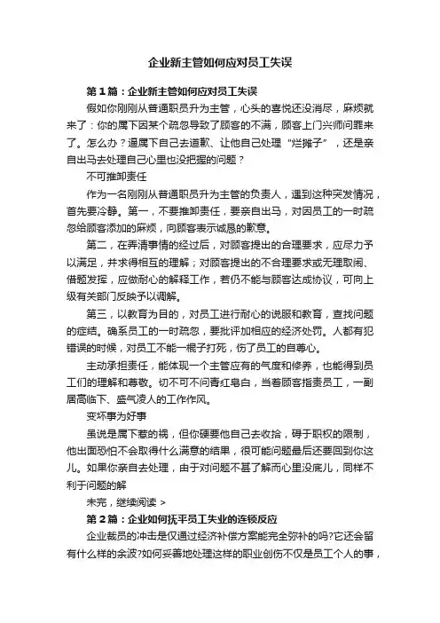 企业新主管如何应对员工失误