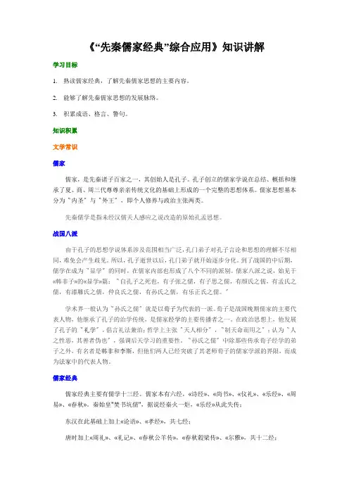 《“先秦儒家经典”综合应用》知识讲解.docx