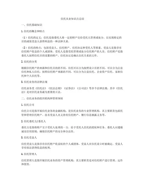 信托从业知识点总结