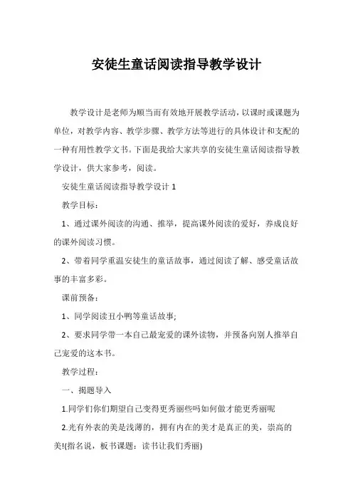 (教学设计)安徒生童话阅读指导教学设计