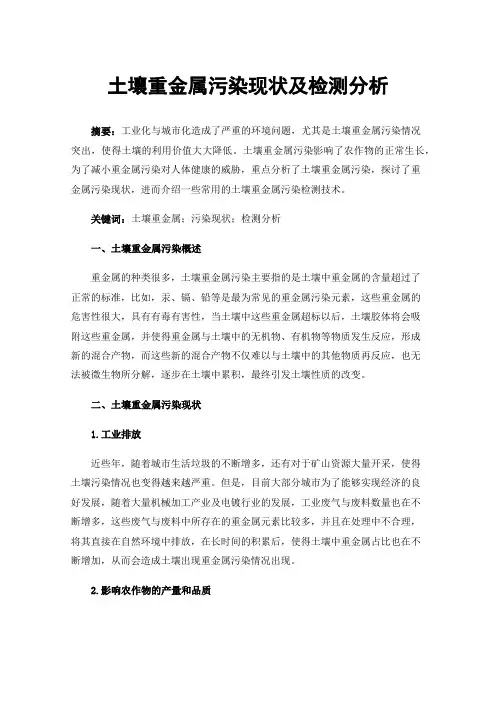 土壤重金属污染现状及检测分析
