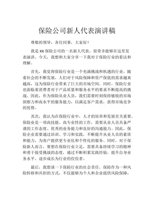 保险公司新人代表演讲稿 (3)