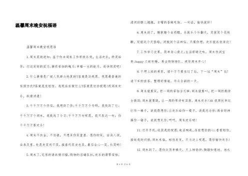 温馨周末晚安祝福语