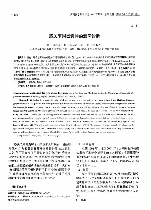 膝关节周围囊肿的超声诊断