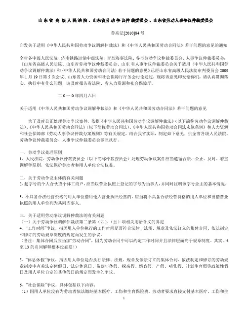 山东高院印发关于适用《劳动争议调解仲裁法》和《劳动合同法》若干问题的意见的通知_鲁高法【2010】84号