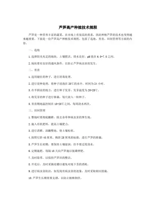 芦笋高产种植技术规程