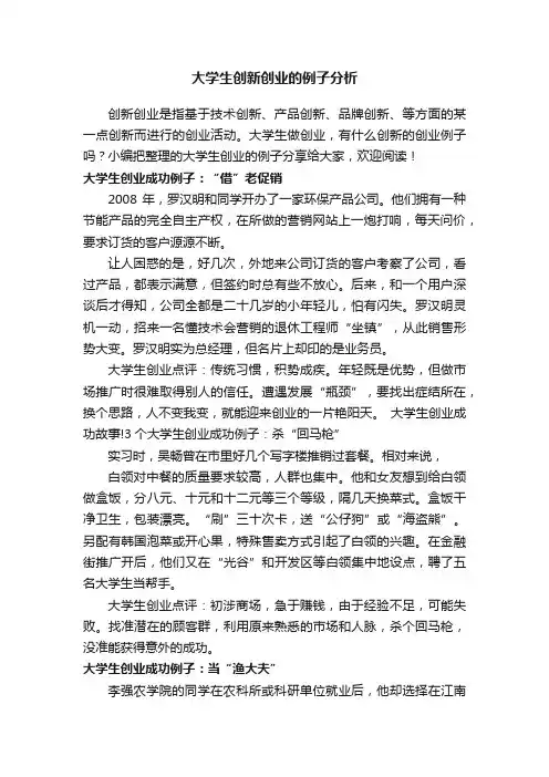 大学生创新创业的例子分析