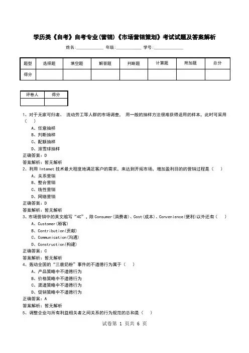 学历类《自考》自考专业(营销)《市场营销策划》考试试题及答案解析