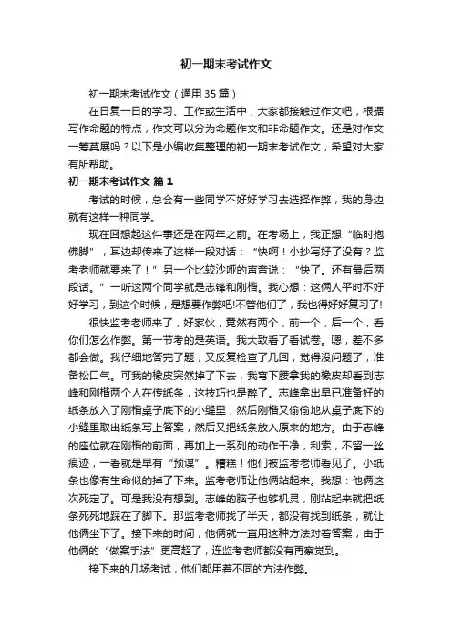初一期末考试作文（通用35篇）