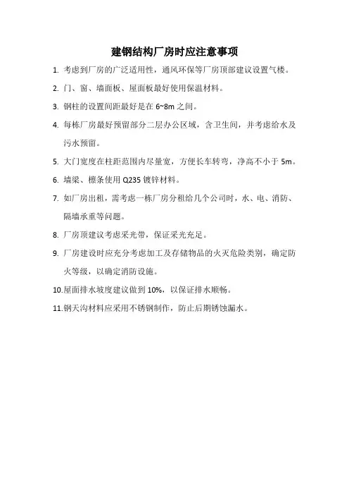 建钢结构厂房时应注意事项