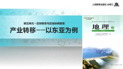 高中地理人教版必修三5.2【教学课件】《产业转移──以东亚为例》.pptx [修复的]