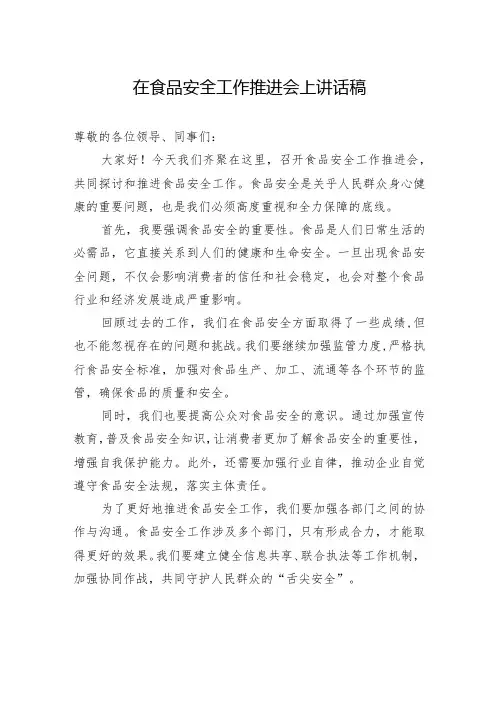 在食品安全工作推进会上讲话稿