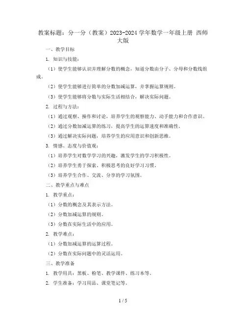 分一分(教案)2023-2024学年数学一年级上册   西师大版