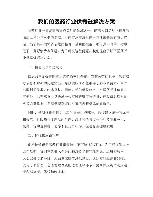 我们的医药行业供需链解决方案