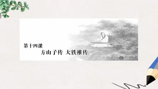 高中语文 第四单元 创造形象,诗文有别 第十四课 方山子传 大铁椎传课件 新人教版选修《中国古代诗歌散文欣